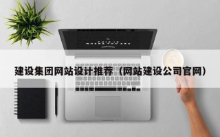 遂宁建设集团网站设计推荐（网站建设公司官网）